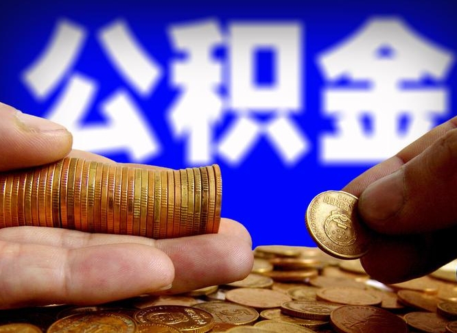 顺德失业满一年才能提取公积金吗（失业一年可以提取公积金吗）